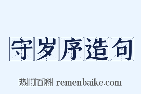 守岁序造句是什么意思的图片